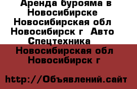 Аренда бурояма в Новосибирске - Новосибирская обл., Новосибирск г. Авто » Спецтехника   . Новосибирская обл.,Новосибирск г.